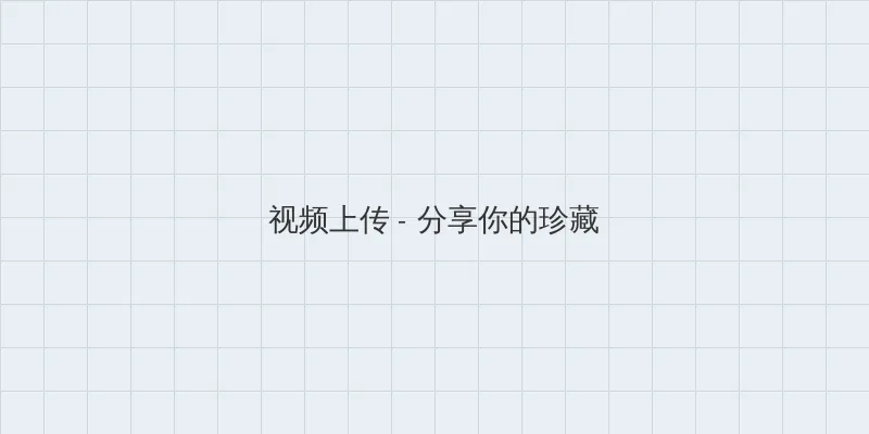 女子按摩诊所 视频上传区域