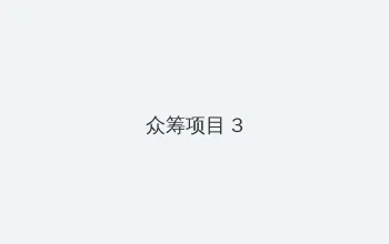女子按摩诊所 众筹项目 - 社区纪录片
