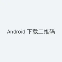 女子按摩诊所 Android客户端下载二维码